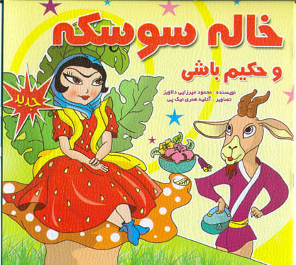کتاب خاله سوسکه و حکیم باشی